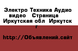 Электро-Техника Аудио-видео - Страница 5 . Иркутская обл.,Иркутск г.